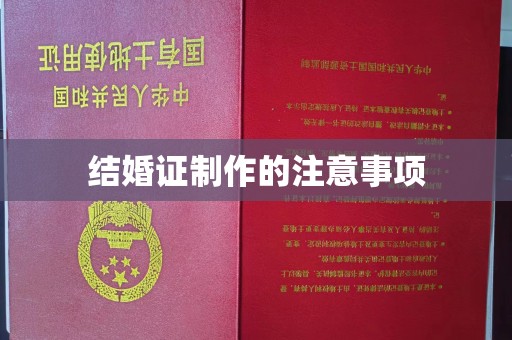 徽县结婚证制作的注意事项