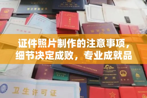 永登证件照片制作的注意事项，细节决定成败，专业成就品质